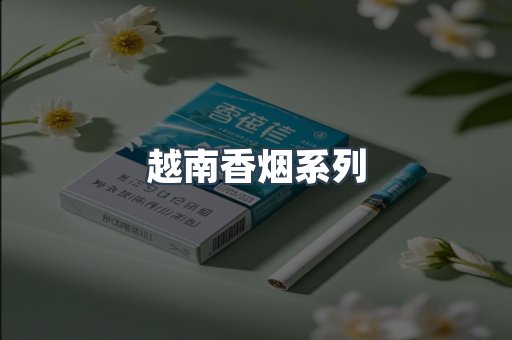 云霄系列香烟